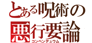 とある呪術の悪行要論（コンペンデュウム）