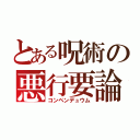 とある呪術の悪行要論（コンペンデュウム）