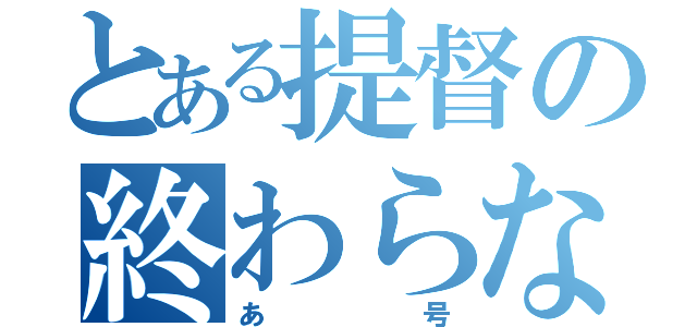 とある提督の終わらない（あ号）