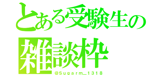 とある受験生の雑談枠（＠Ｓｕｇａｒｍ＿１３１８）