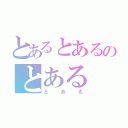 とあるとあるのとある（とある）