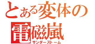 とある変体の電磁嵐（サンダーストーム）