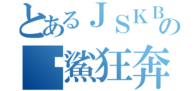 とあるＪＳＫＢの眾鯊狂奔（）