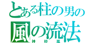 とある柱の男の風の流法（神砂嵐）