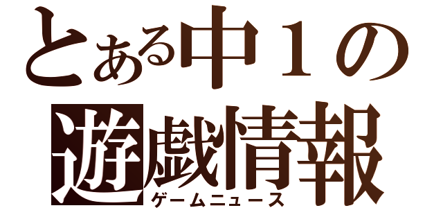 とある中１の遊戯情報局（ゲームニュース）