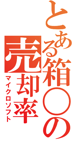 とある箱〇の売却率（マイクロソフト）