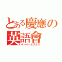 とある慶應の英語會（ケーイーエスエス）