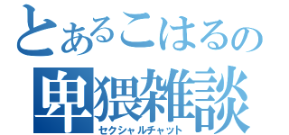 とあるこはるの卑猥雑談（セクシャルチャット）