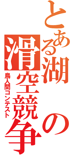 とある湖の滑空競争（鳥人間コンテスト）