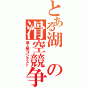 とある湖の滑空競争（鳥人間コンテスト）