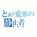 とある変態の静止者（真由美）