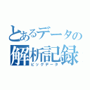 とあるデータの解析記録（ビッグデータ）