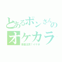 とあるポンさんのオケカラ（音量注意！イケボ）