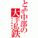 とある中部の大手私鉄（名古屋鉄道）