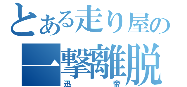 とある走り屋の一撃離脱（迅帝）