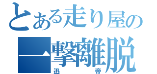 とある走り屋の一撃離脱（迅帝）