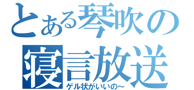 とある琴吹の寝言放送（ゲル状がいいの～）