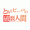 とあるピーカ軍の破裂人間（グラディウス）