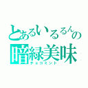 とあるいるるんの暗緑美味（チョコミント）