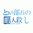 とある部長の暇人殺し（ヒマジンブレイカー）