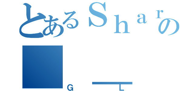 とあるＳｈａｒｏｎの＿ ＿（ＧＬ）