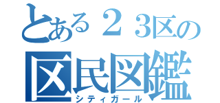 とある２３区の区民図鑑（シティガール）