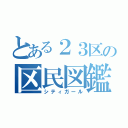 とある２３区の区民図鑑（シティガール）