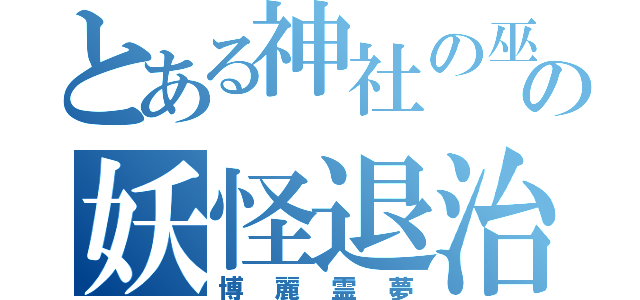 とある神社の巫女の妖怪退治録（博麗霊夢）