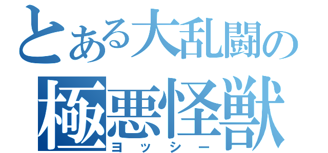 とある大乱闘の極悪怪獣（ヨッシー）