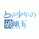 とある少年の破壊玉（デスボール）