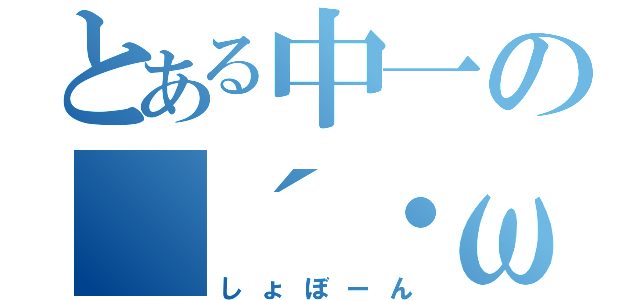 とある中一の（´・ω・｀）（しょぼーん）