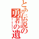 とある伝説の勇者の遺物（ルールフラグメ）