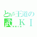 とある王道の武　ＫＩＮ（修羅の羅剎）