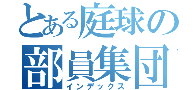 とある庭球の部員集団（インデックス）