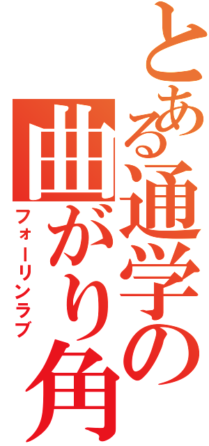 とある通学の曲がり角（フォーリンラブ）