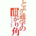 とある通学の曲がり角（フォーリンラブ）