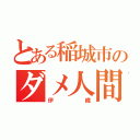 とある稲城市のダメ人間（伊織）