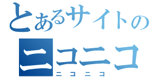 とあるサイトのニコニコ動画（ニコニコ）