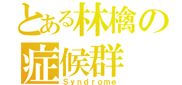 とある林檎の症候群（Ｓｙｎｄｒｏｍｅ）