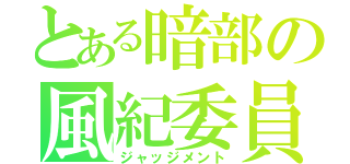 とある暗部の風紀委員（ジャッジメント）