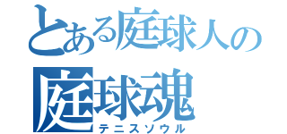 とある庭球人の庭球魂（テニスソウル）