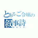 とあるご令嬢の叙事詩（エピック）