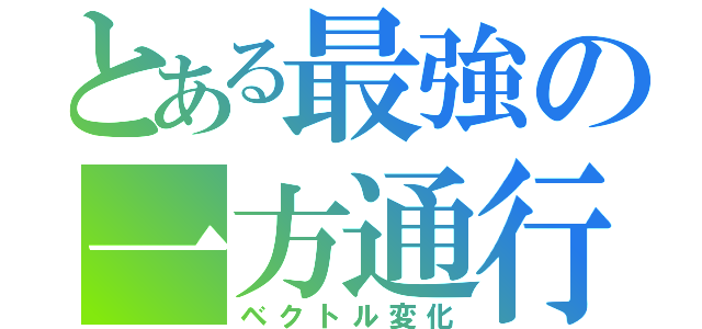 とある最強の一方通行（ベクトル変化）