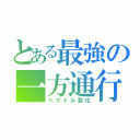 とある最強の一方通行（ベクトル変化）