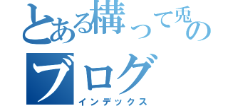 とある構って兎のブログ（インデックス）