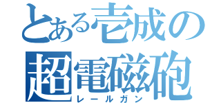 とある壱成の超電磁砲（レールガン）