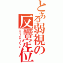 とある弱視の反響定位（エコーロケーション）