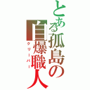 とある孤島の自爆職人（クリーパー）