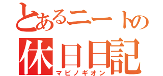 とあるニートの休日日記（マビノギオン）