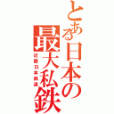 とある日本の最大私鉄（近畿日本鉄道）